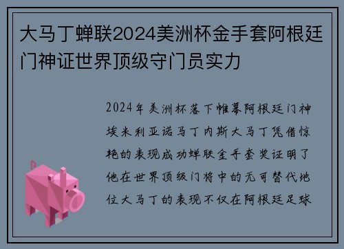 大马丁蝉联2024美洲杯金手套阿根廷门神证世界顶级守门员实力