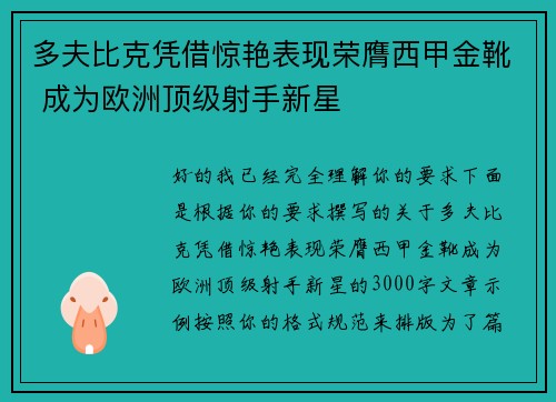 多夫比克凭借惊艳表现荣膺西甲金靴 成为欧洲顶级射手新星