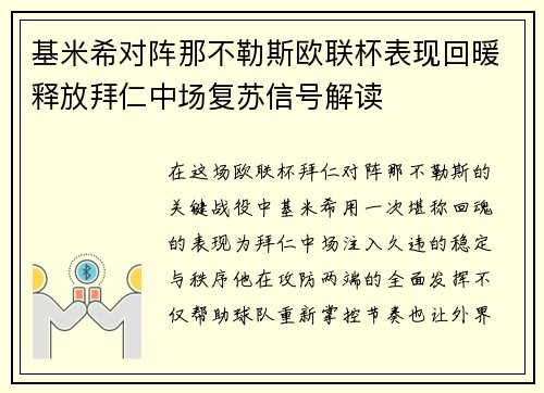 基米希对阵那不勒斯欧联杯表现回暖释放拜仁中场复苏信号解读