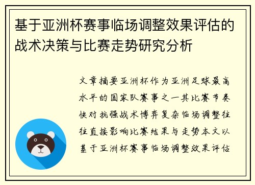 基于亚洲杯赛事临场调整效果评估的战术决策与比赛走势研究分析