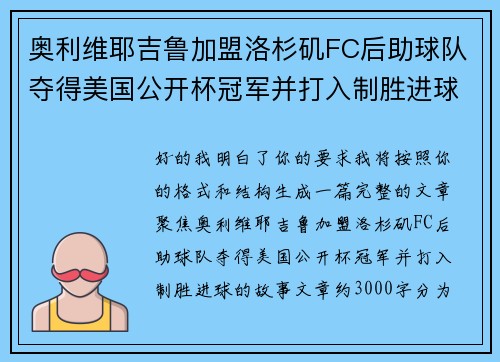奥利维耶吉鲁加盟洛杉矶FC后助球队夺得美国公开杯冠军并打入制胜进球
