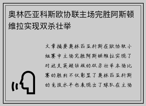奥林匹亚科斯欧协联主场完胜阿斯顿维拉实现双杀壮举
