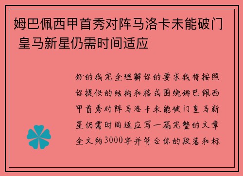 姆巴佩西甲首秀对阵马洛卡未能破门 皇马新星仍需时间适应