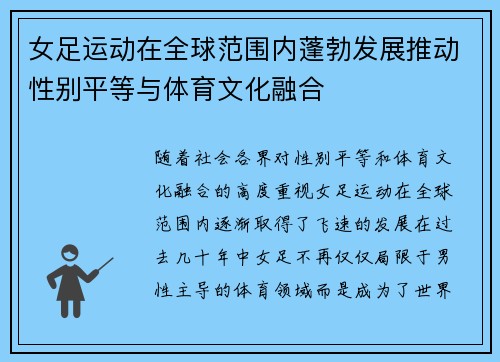 女足运动在全球范围内蓬勃发展推动性别平等与体育文化融合