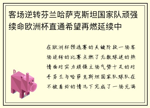 客场逆转芬兰哈萨克斯坦国家队顽强续命欧洲杯直通希望再燃延续中