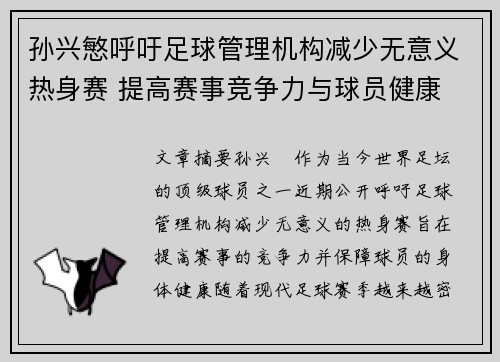 孙兴慜呼吁足球管理机构减少无意义热身赛 提高赛事竞争力与球员健康