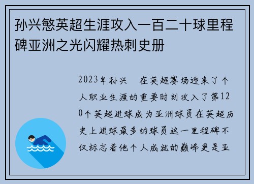 孙兴慜英超生涯攻入一百二十球里程碑亚洲之光闪耀热刺史册