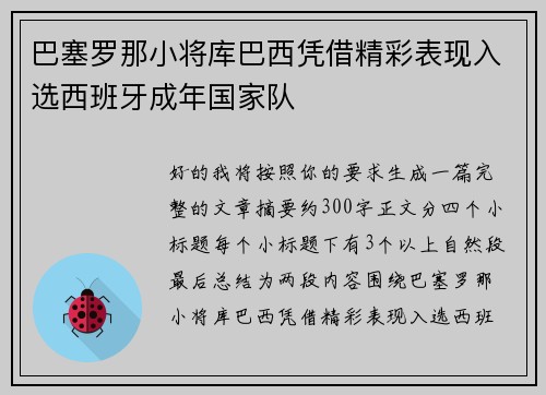 巴塞罗那小将库巴西凭借精彩表现入选西班牙成年国家队