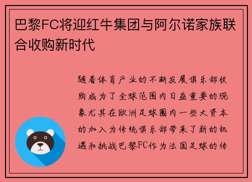巴黎FC将迎红牛集团与阿尔诺家族联合收购新时代