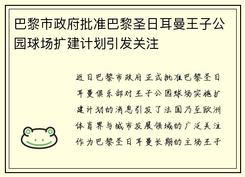 巴黎市政府批准巴黎圣日耳曼王子公园球场扩建计划引发关注