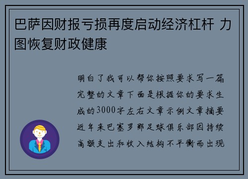 巴萨因财报亏损再度启动经济杠杆 力图恢复财政健康