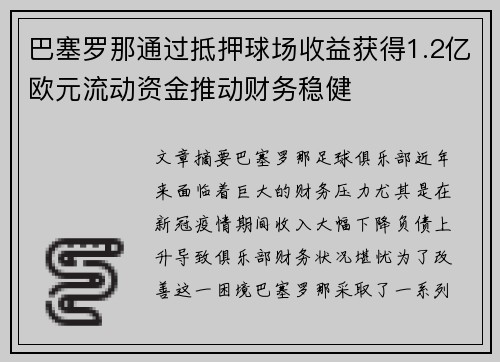 巴塞罗那通过抵押球场收益获得1.2亿欧元流动资金推动财务稳健