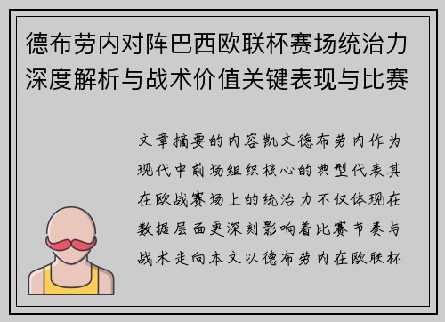 德布劳内对阵巴西欧联杯赛场统治力深度解析与战术价值关键表现与比赛影响