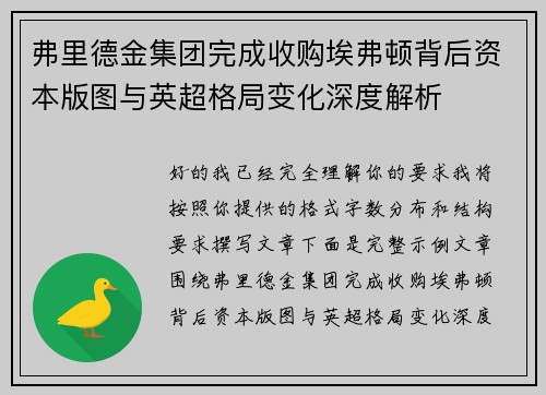 弗里德金集团完成收购埃弗顿背后资本版图与英超格局变化深度解析