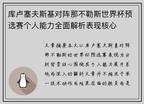 库卢塞夫斯基对阵那不勒斯世界杯预选赛个人能力全面解析表现核心