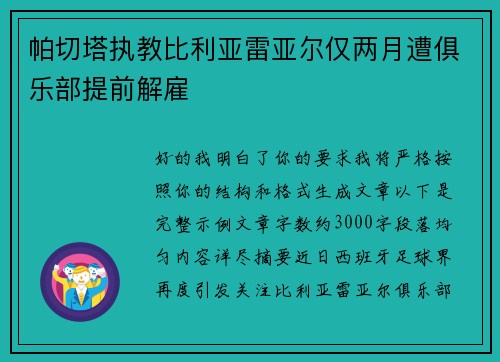 帕切塔执教比利亚雷亚尔仅两月遭俱乐部提前解雇