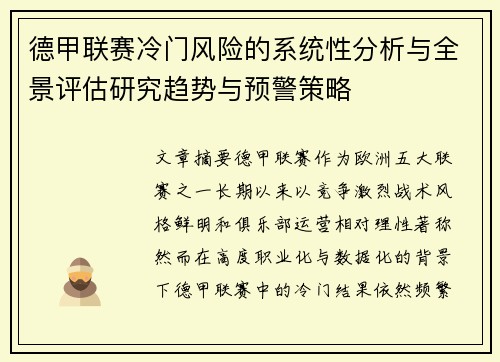 德甲联赛冷门风险的系统性分析与全景评估研究趋势与预警策略
