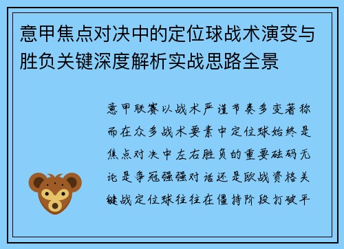 意甲焦点对决中的定位球战术演变与胜负关键深度解析实战思路全景