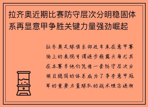 拉齐奥近期比赛防守层次分明稳固体系再显意甲争胜关键力量强劲崛起
