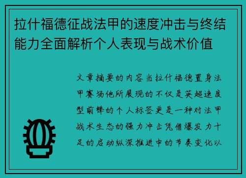 拉什福德征战法甲的速度冲击与终结能力全面解析个人表现与战术价值
