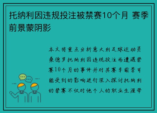 托纳利因违规投注被禁赛10个月 赛季前景蒙阴影