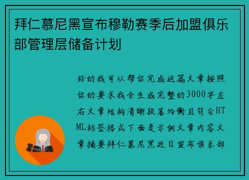 拜仁慕尼黑宣布穆勒赛季后加盟俱乐部管理层储备计划