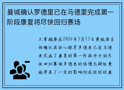 曼城确认罗德里已在马德里完成第一阶段康复将尽快回归赛场