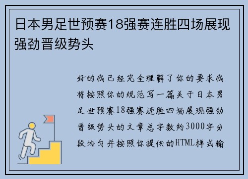 日本男足世预赛18强赛连胜四场展现强劲晋级势头