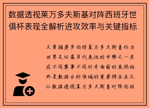 数据透视莱万多夫斯基对阵西班牙世俱杯表现全解析进攻效率与关键指标