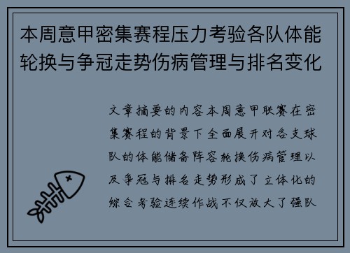 本周意甲密集赛程压力考验各队体能轮换与争冠走势伤病管理与排名变化