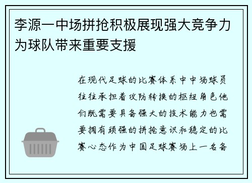 李源一中场拼抢积极展现强大竞争力为球队带来重要支援