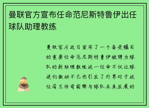 曼联官方宣布任命范尼斯特鲁伊出任球队助理教练