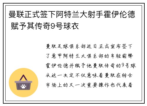 曼联正式签下阿特兰大射手霍伊伦德 赋予其传奇9号球衣