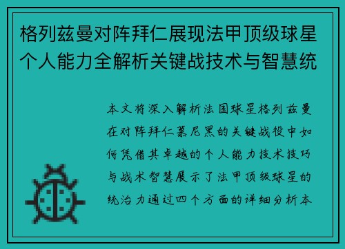 格列兹曼对阵拜仁展现法甲顶级球星个人能力全解析关键战技术与智慧统治力