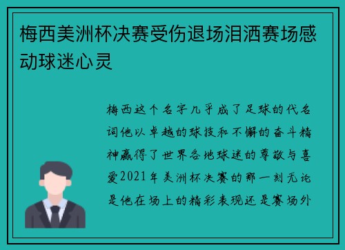 梅西美洲杯决赛受伤退场泪洒赛场感动球迷心灵