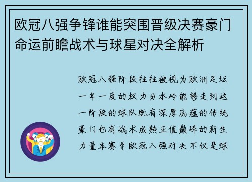欧冠八强争锋谁能突围晋级决赛豪门命运前瞻战术与球星对决全解析