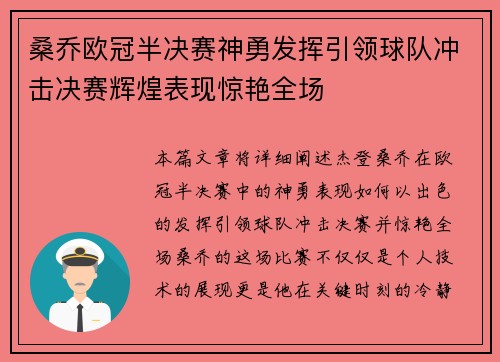 桑乔欧冠半决赛神勇发挥引领球队冲击决赛辉煌表现惊艳全场