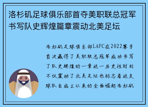 洛杉矶足球俱乐部首夺美职联总冠军书写队史辉煌篇章震动北美足坛