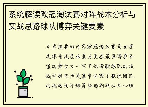 系统解读欧冠淘汰赛对阵战术分析与实战思路球队博弈关键要素