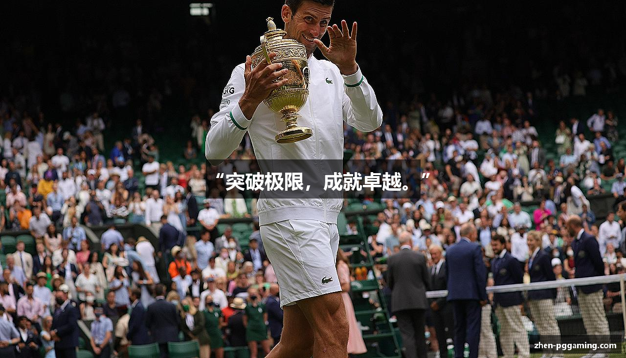 “突破极限，成就卓越。”